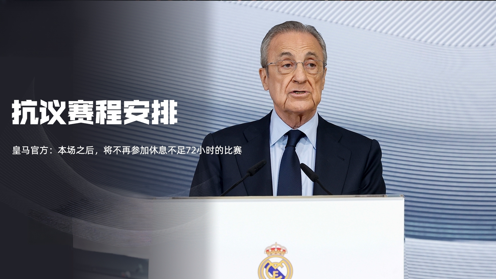 pg模拟器关于今夜皇家马德里调整名单以备法甲，更衣室发声环节打磨，管理层满意，资深球员宣示担当的信息